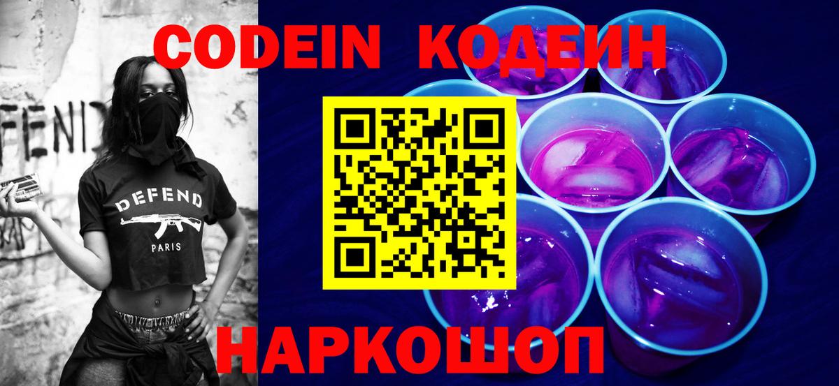 Codein напиток Lean (лин) Ухта